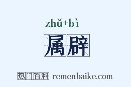 属辟是什么意思的图片